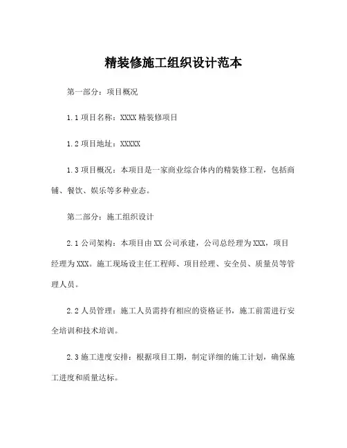 精装修施工组织设计范本
