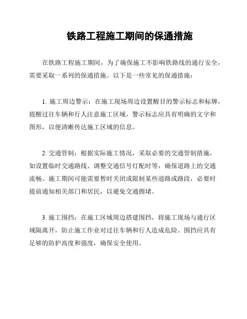 铁路工程施工期间的保通措施