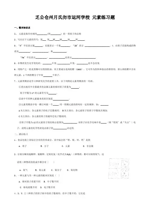 九年级化学上册  元素练习题(答案不全)  试题