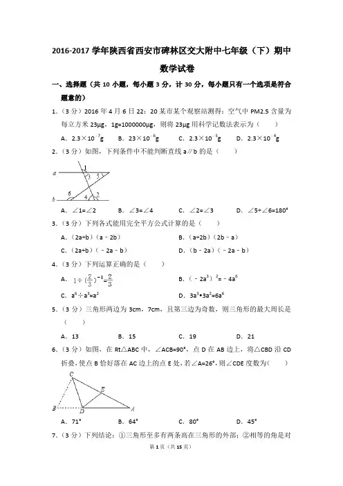 2016-2017年陕西省西安市碑林区交大附中七年级(下)期中数学试卷(解析版)