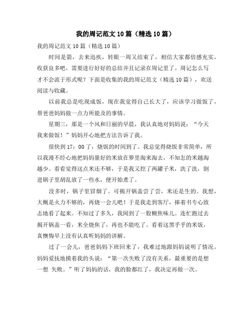 我的周记范文10篇(精选10篇)