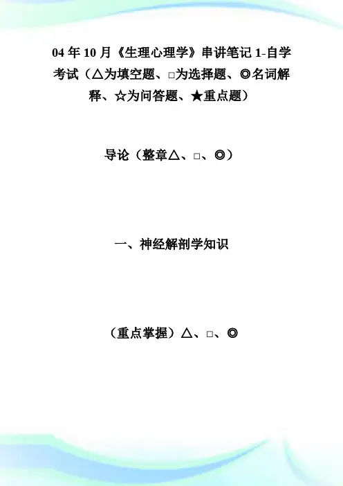04年10月《生理心理学》串讲笔记1-自学考试.doc