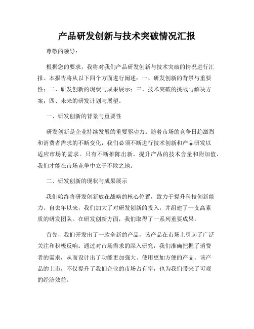 产品研发创新与技术突破情况汇报