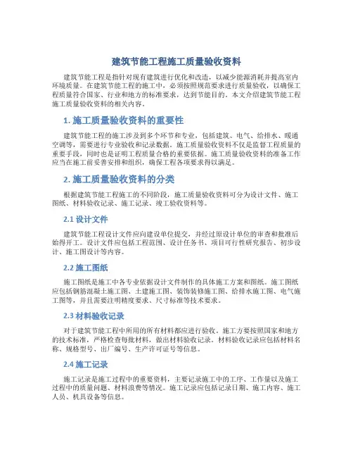 建筑节能工程施工质量验收资料