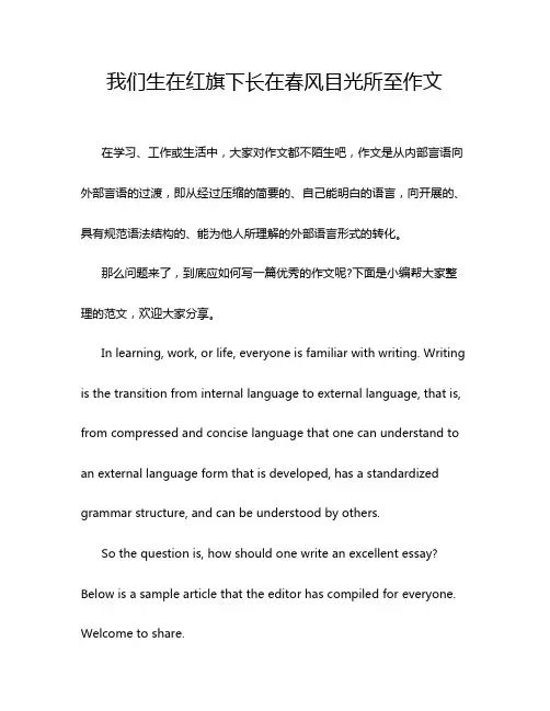 我们生在红旗下长在春风目光所至作文