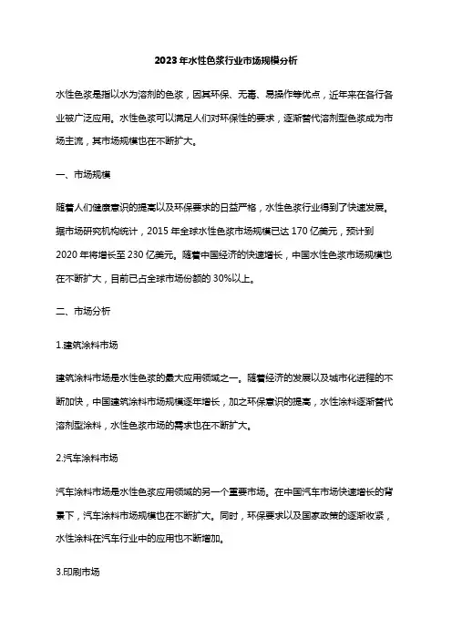 2023年水性色浆行业市场规模分析