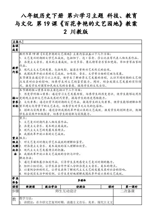八年级历史下册第六学习主题科技、教育与文化第19课《百花争艳的文艺园地》教案2川教版