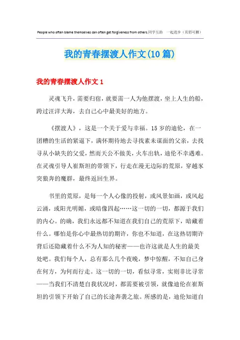 我的青春摆渡人作文(10篇)
