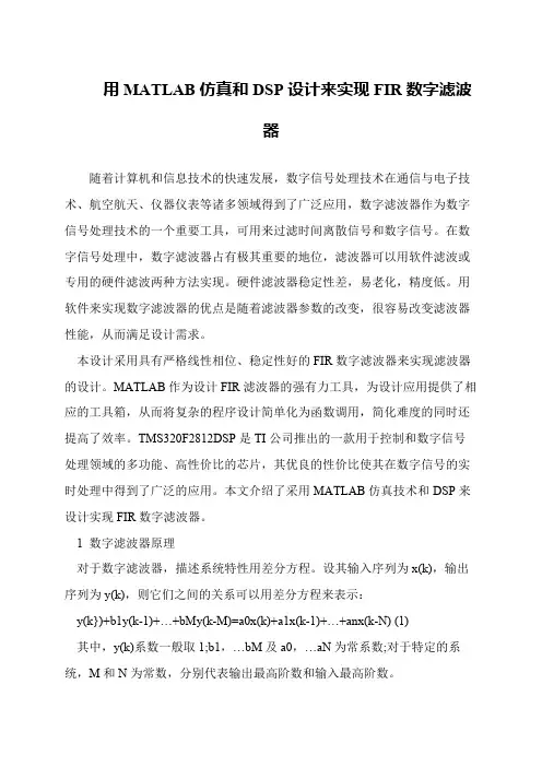 用MATLAB仿真和DSP设计来实现FIR数字滤波器