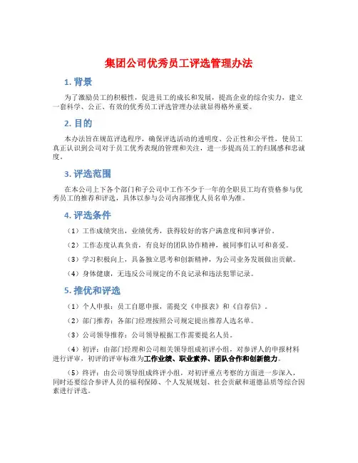 集团公司优秀员工评选管理办法