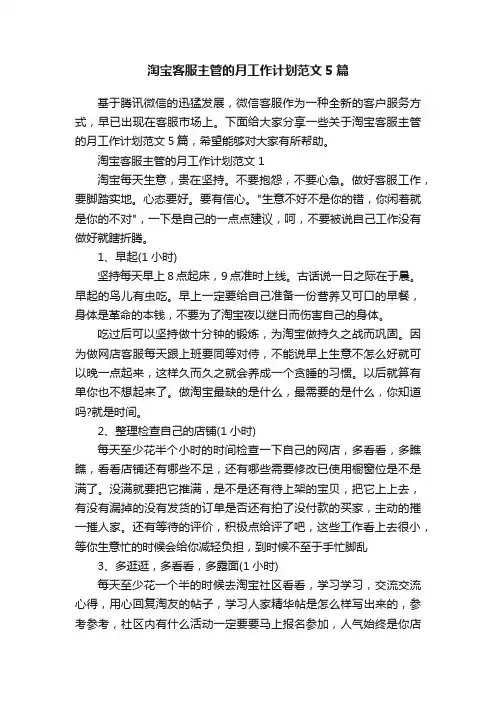 淘宝客服主管的月工作计划范文5篇