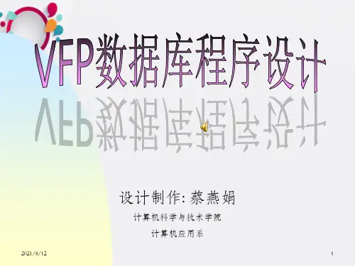 VFP数据库程序设计-第六章 表单设计与应