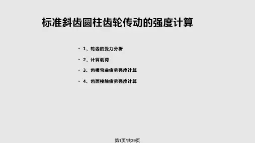 齿轮传动斜齿圆柱齿轮PPT课件