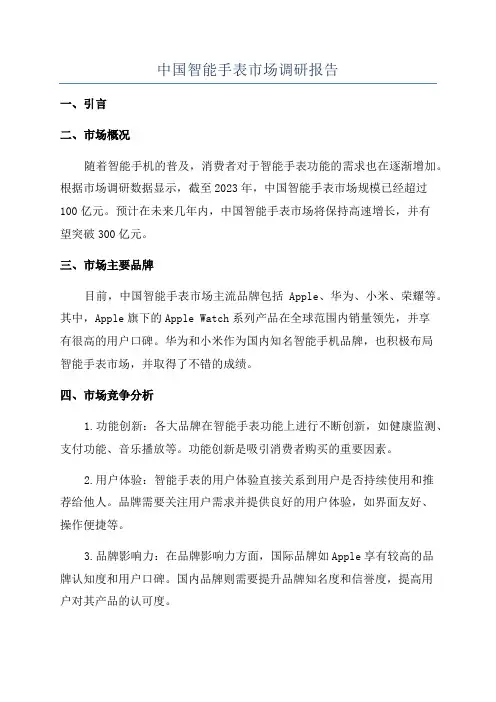 中国智能手表市场调研报告