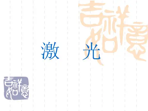 高三物理课件：激光
