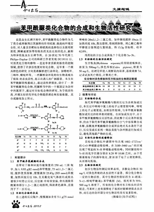 苯甲酰脲类化合物的合成和生物活性研究