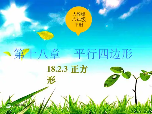八年级.数学下册 18.2 特殊的平行四边形 18.2.3 正方形课件下册数学课件
