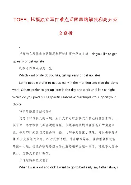 TOEFL托福独立写作难点话题思路解读和高分范文赏析