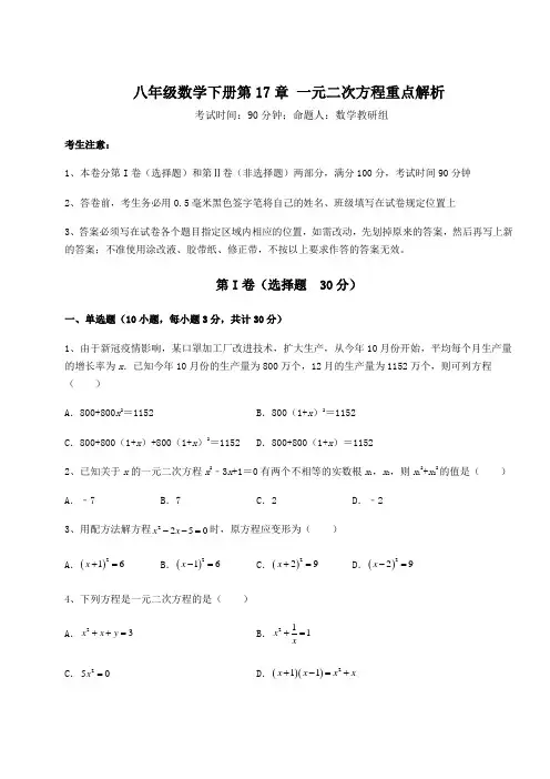 难点详解沪科版八年级数学下册第17章 一元二次方程重点解析试卷