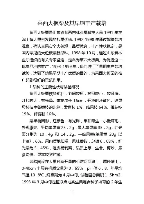 莱西大板栗及其早期丰产栽培