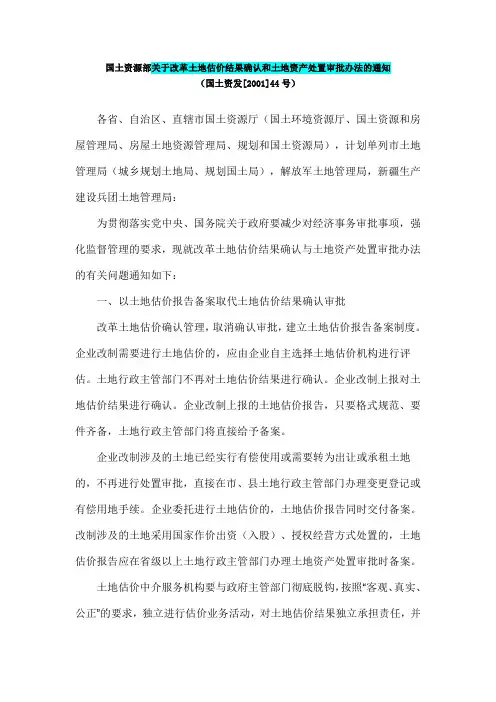 44国土资源部关于改革土地估价结果确认和土地资产处置审批办法的通知