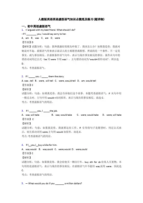 人教版英语英语虚拟语气知识点梳理及练习(超详细)