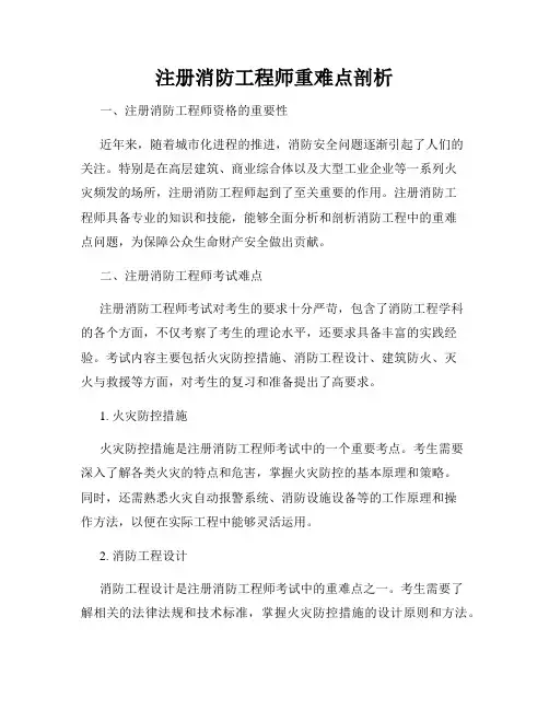 注册消防工程师重难点剖析