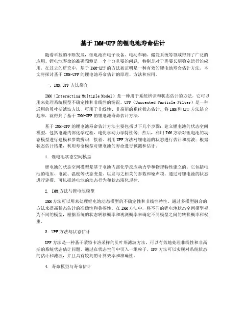 基于IMM-UPF的锂电池寿命估计