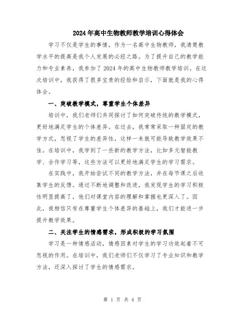 2024年高中生物教师教学培训心得体会