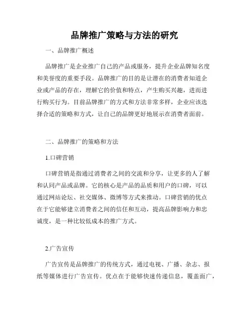 品牌推广策略与方法的研究