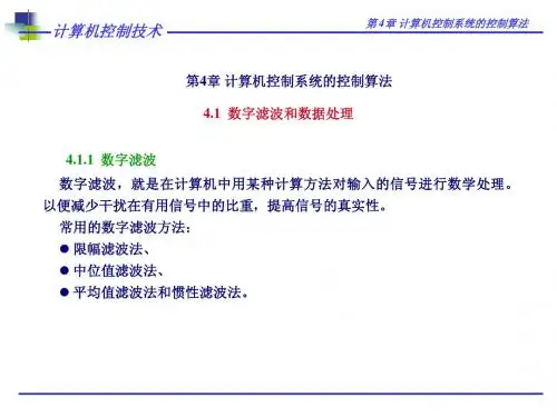 第4章 计算机控制系统的控制算法