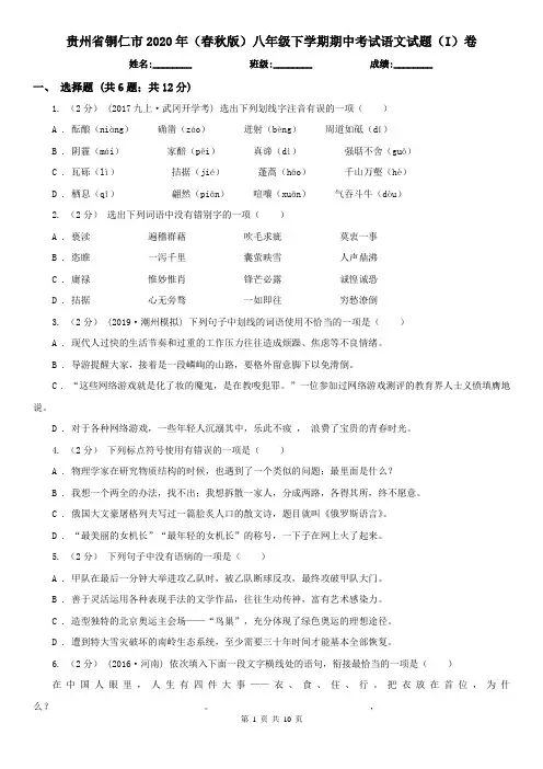 贵州省铜仁市2020年(春秋版)八年级下学期期中考试语文试题(I)卷