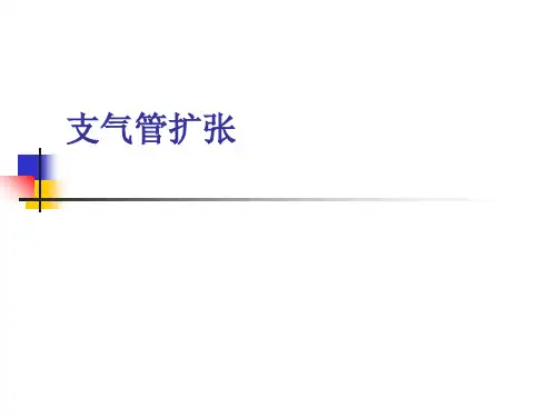 支气管扩张临床表现及诊治