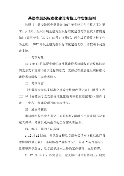 基层党组织标准化建设考核工作实施细则