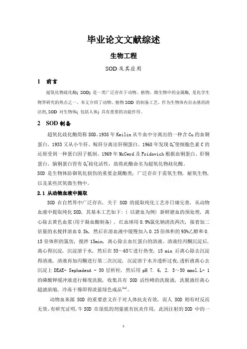 SOD及其应用[文献综述]