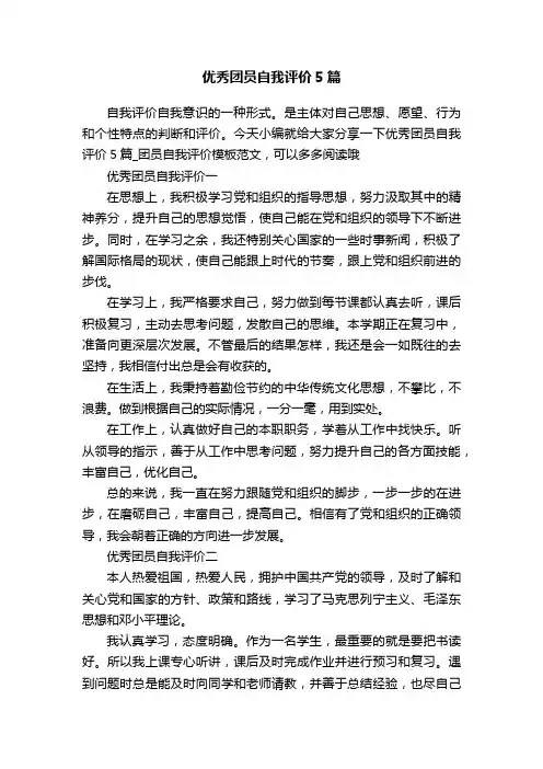 优秀团员自我评价5篇