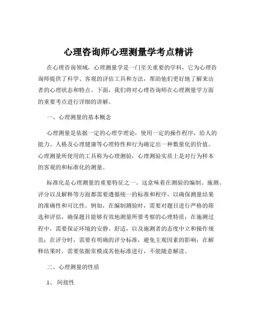 心理咨询师心理测量学考点精讲