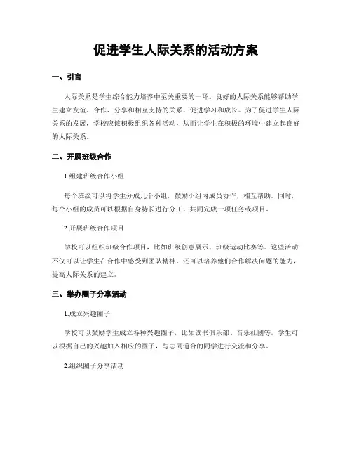 促进学生人际关系的活动方案