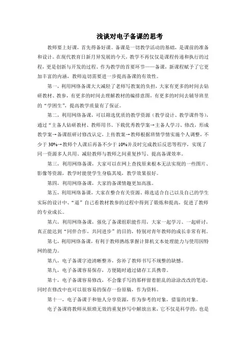 电子备课的体会