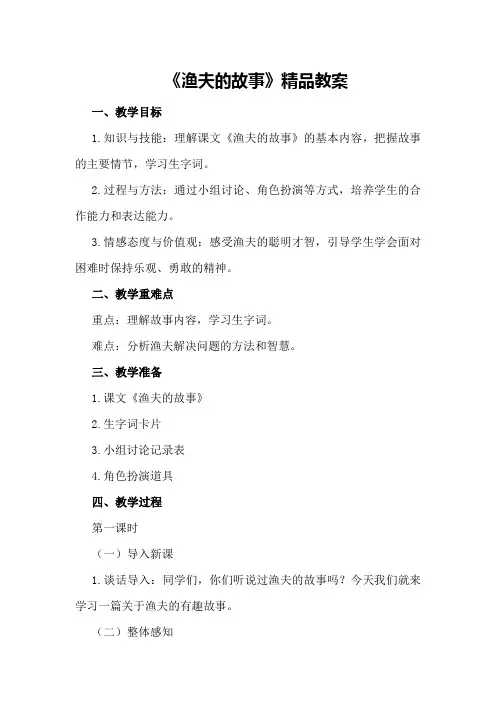 《渔夫的故事》精品教案
