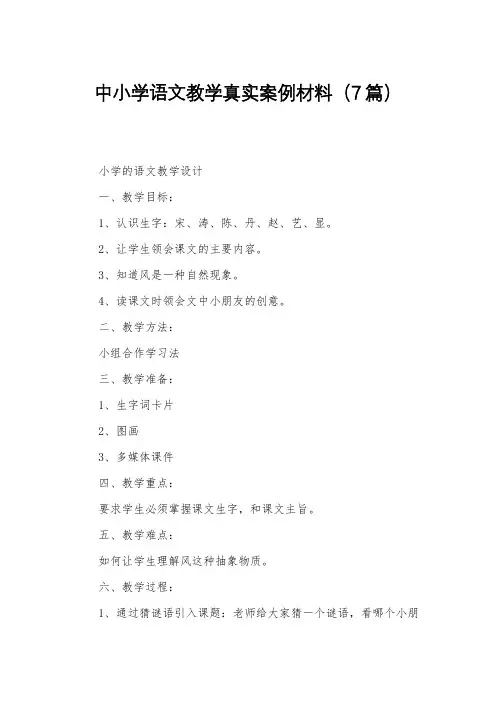 中小学语文教学真实案例材料(7篇)