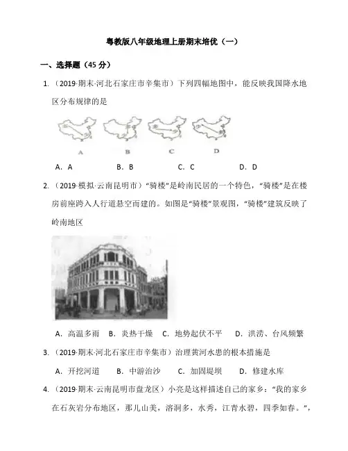 粤教版八年级地理上册期末培优(一)(附解析)