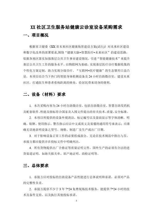 XX社区卫生服务站健康云诊室设备采购需求