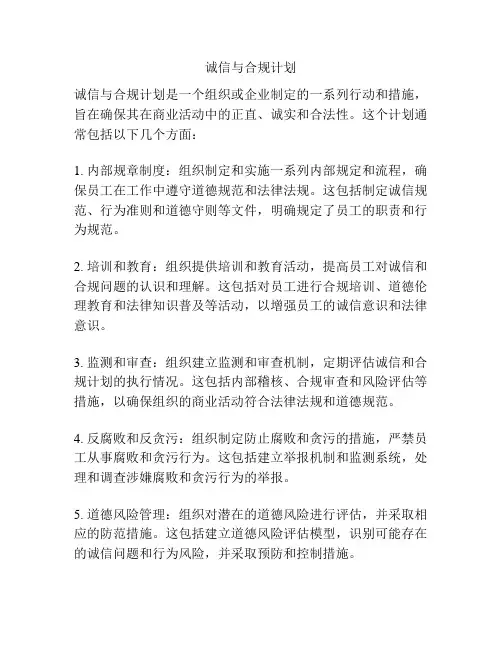 诚信与合规计划