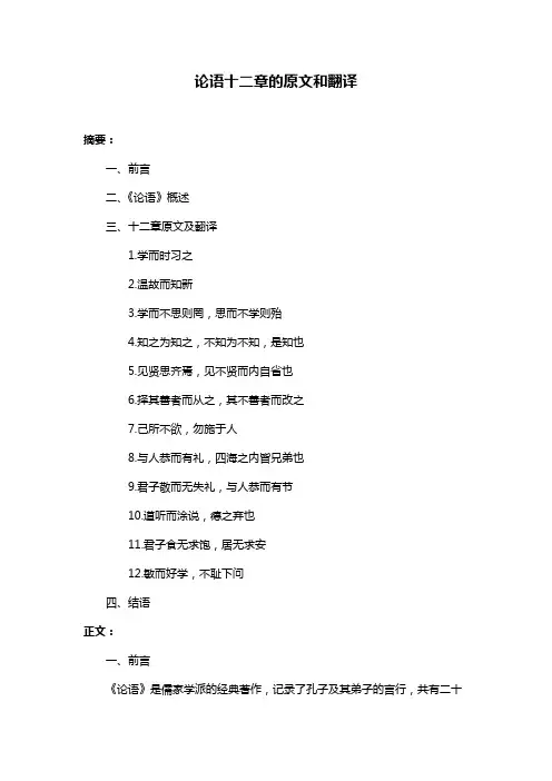 论语十二章的原文和翻译