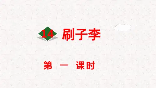 《刷子李》PPT部编版5年级语文下册课件