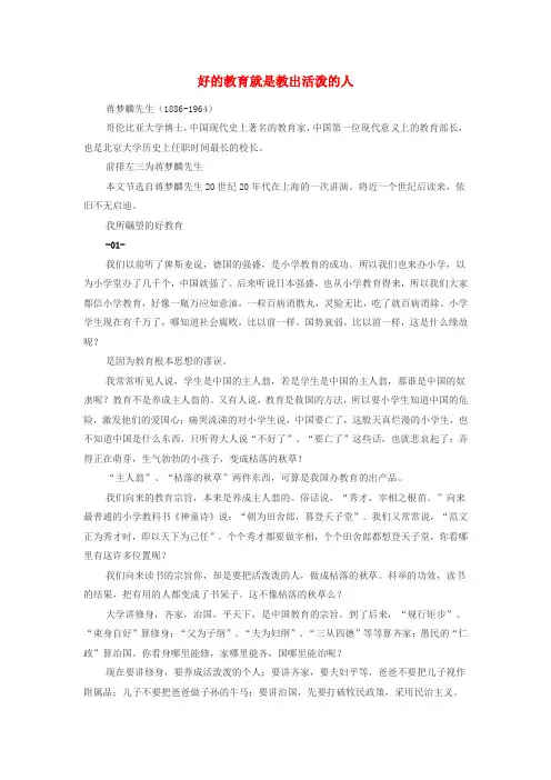高中政治哲理人生好的教育就是教出活泼的人素材