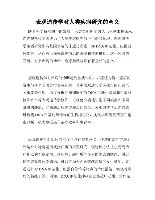 表观遗传学对人类疾病研究的意义