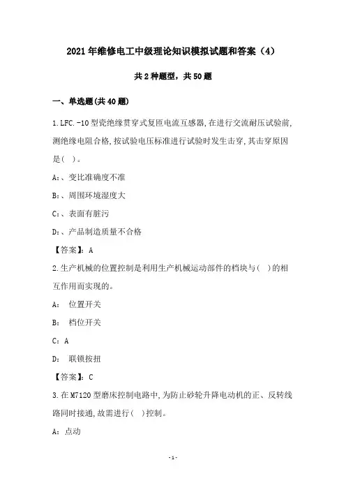 2021年维修电工中级理论知识模拟试题和答案(4)