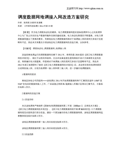 调度数据网地调接入网改造方案研究